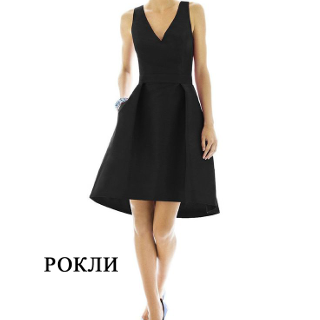 Рокли